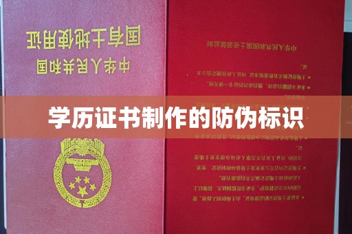 孝昌学历证书制作的防伪标识