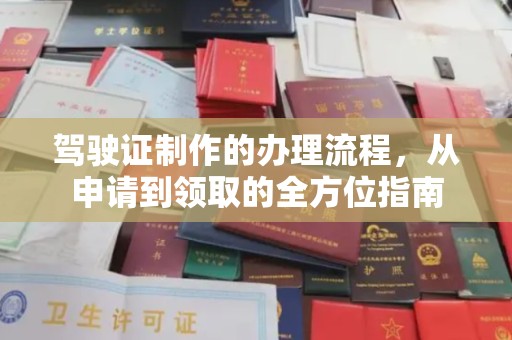 孝昌驾驶证制作的办理流程，从申请到领取的全方位指南