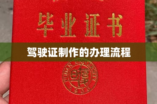 孝昌驾驶证制作的办理流程