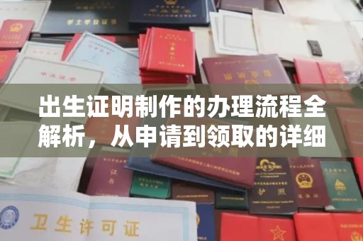 孝昌出生证明制作的办理流程全解析，从申请到领取的详细指南