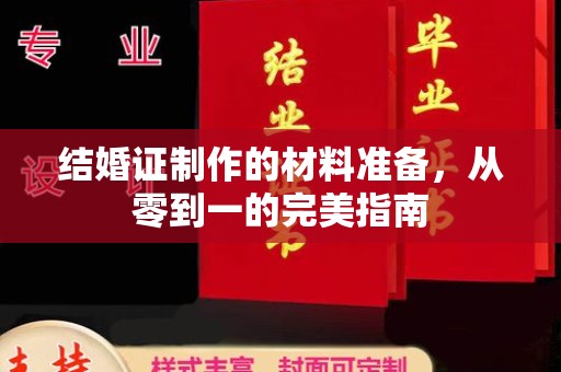 孝昌结婚证制作的材料准备，从零到一的完美指南