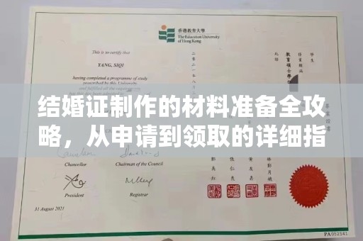 孝昌结婚证制作的材料准备全攻略，从申请到领取的详细指南