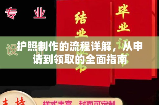 孝昌护照制作的流程详解，从申请到领取的全面指南
