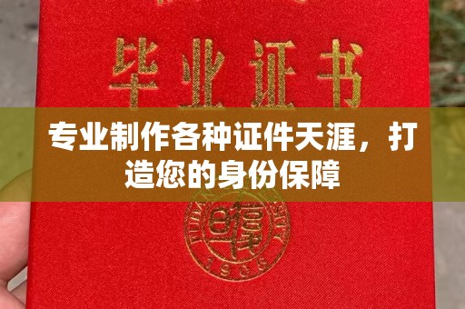 孝昌专业制作各种证件天涯，打造您的身份保障