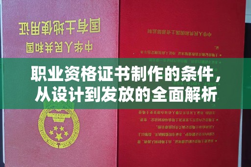 孝昌职业资格证书制作的条件，从设计到发放的全面解析