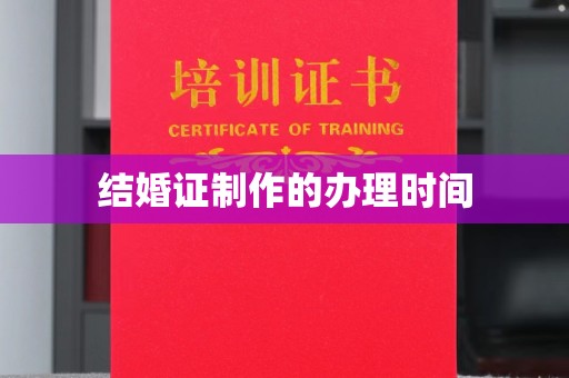 孝昌结婚证制作的办理时间