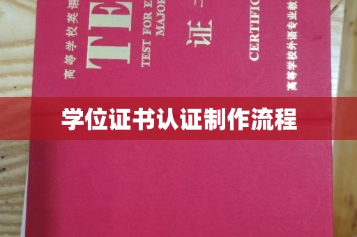 孝昌学位证书认证制作流程
