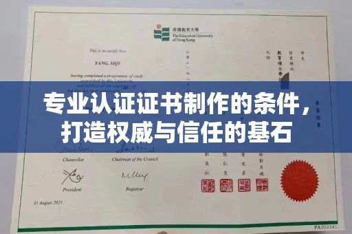孝昌专业认证证书制作的条件，打造权威与信任的基石