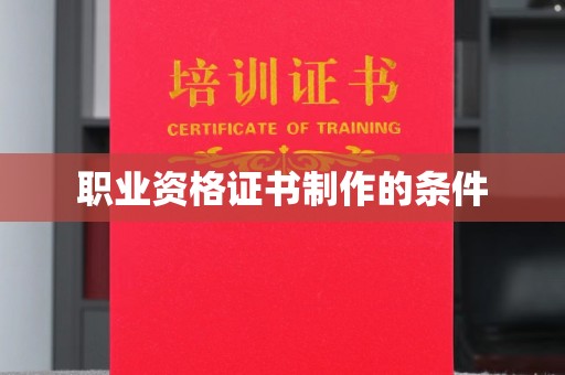 孝昌职业资格证书制作的条件