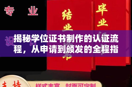 孝昌揭秘学位证书制作的认证流程，从申请到颁发的全程指南