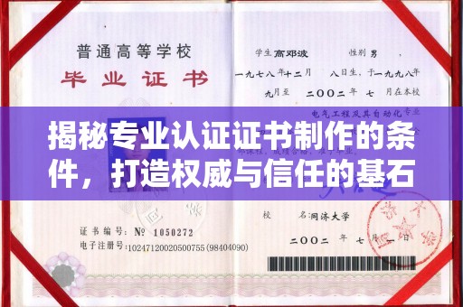 孝昌揭秘专业认证证书制作的条件，打造权威与信任的基石