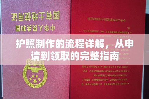 孝昌护照制作的流程详解，从申请到领取的完整指南