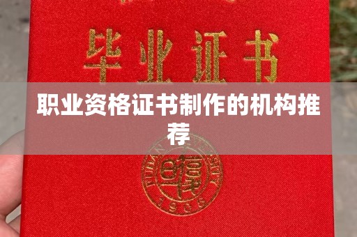 孝昌职业资格证书制作的机构推荐