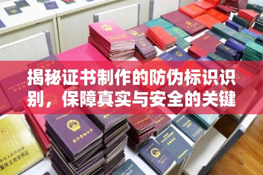 孝昌揭秘证书制作的防伪标识识别，保障真实与安全的关键