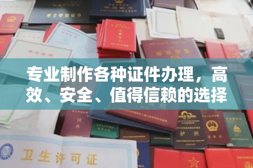 孝昌专业制作各种证件办理，高效、安全、值得信赖的选择