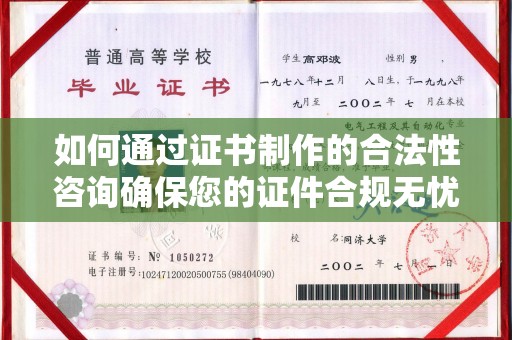 孝昌如何通过证书制作的合法性咨询确保您的证件合规无忧