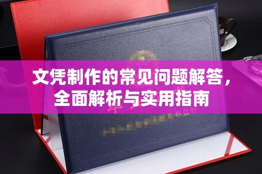 孝昌文凭制作的常见问题解答，全面解析与实用指南