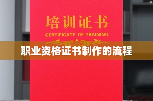 孝昌职业资格证书制作的流程