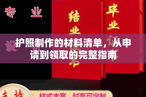 孝昌护照制作的材料清单，从申请到领取的完整指南
