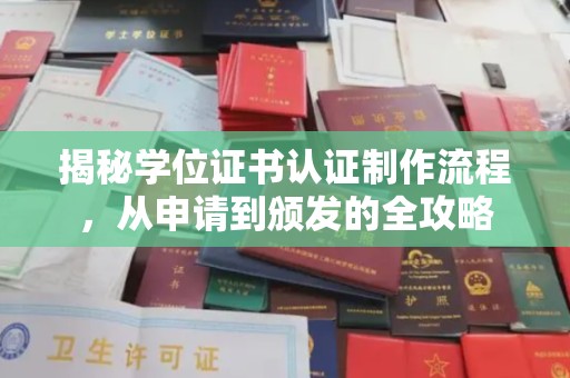 孝昌揭秘学位证书认证制作流程，从申请到颁发的全攻略