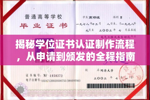 孝昌揭秘学位证书认证制作流程，从申请到颁发的全程指南