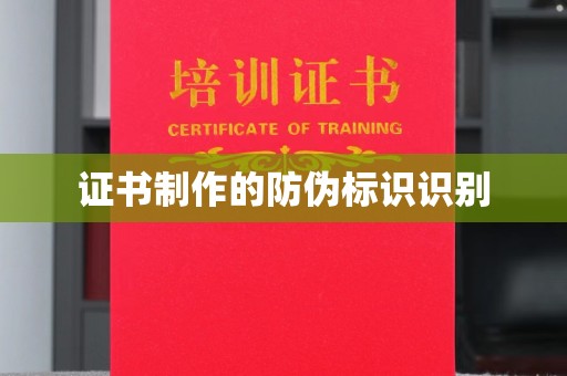 孝昌证书制作的防伪标识识别
