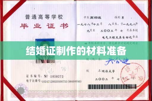 孝昌结婚证制作的材料准备