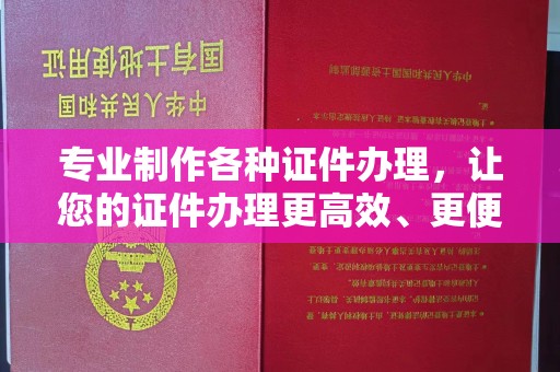 孝昌专业制作各种证件办理，让您的证件办理更高效、更便捷