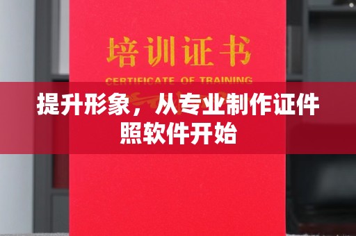 孝昌提升形象，从专业制作证件照软件开始