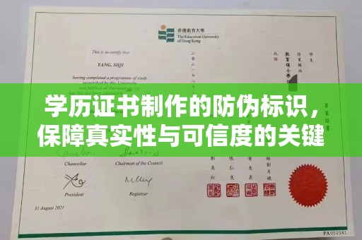 孝昌学历证书制作的防伪标识，保障真实性与可信度的关键