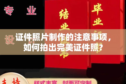 孝昌证件照片制作的注意事项，如何拍出完美证件照？