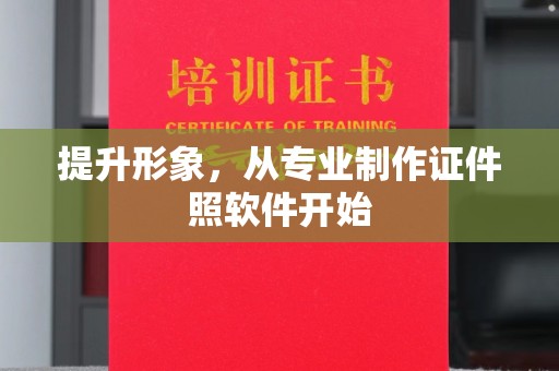 孝昌提升形象，从专业制作证件照软件开始