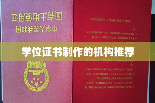 孝昌学位证书制作的机构推荐