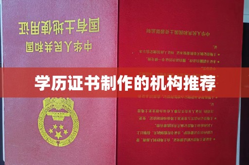 孝昌学历证书制作的机构推荐