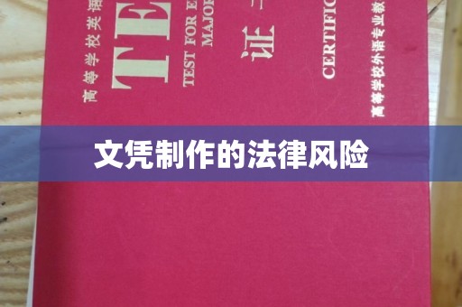 孝昌文凭制作的法律风险