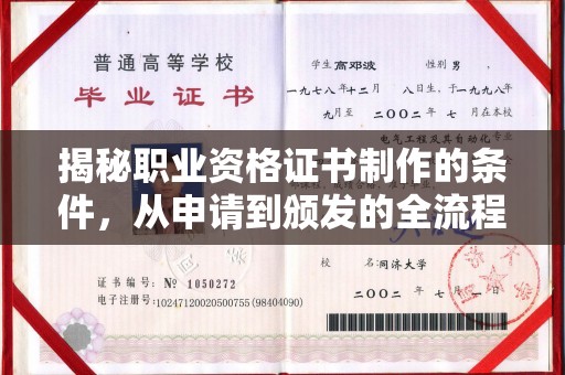 孝昌揭秘职业资格证书制作的条件，从申请到颁发的全流程解析