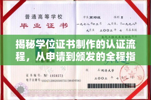 孝昌揭秘学位证书制作的认证流程，从申请到颁发的全程指南