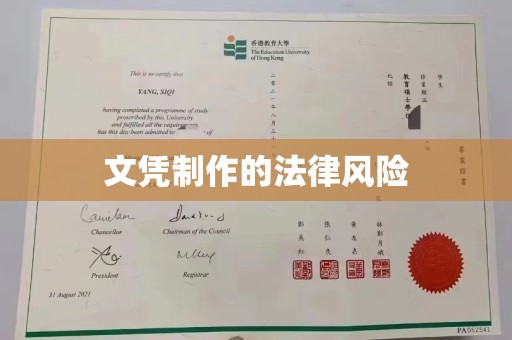 孝昌文凭制作的法律风险
