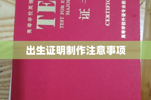 孝昌出生证明制作注意事项