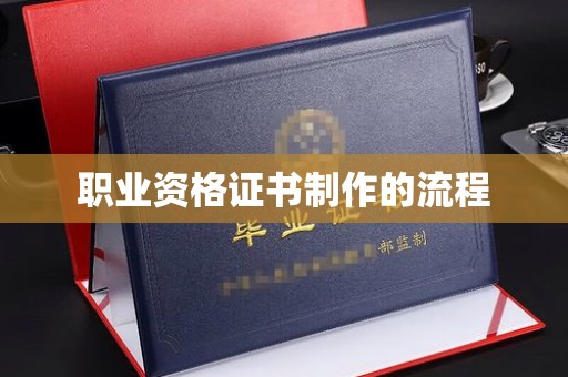 孝昌职业资格证书制作的流程