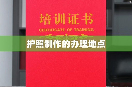 孝昌护照制作的办理地点