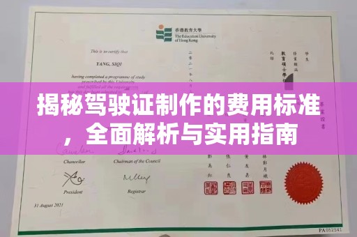 孝昌揭秘驾驶证制作的费用标准，全面解析与实用指南
