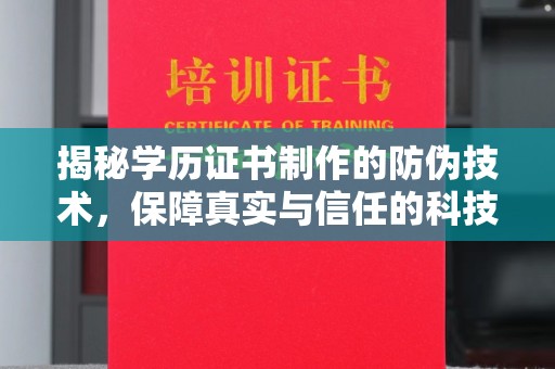 孝昌揭秘学历证书制作的防伪技术，保障真实与信任的科技力量