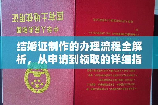 孝昌结婚证制作的办理流程全解析，从申请到领取的详细指南