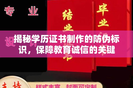 孝昌揭秘学历证书制作的防伪标识，保障教育诚信的关键