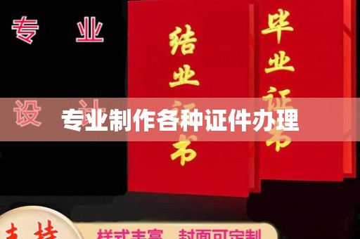孝昌专业制作各种证件办理