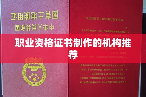 孝昌职业资格证书制作的机构推荐