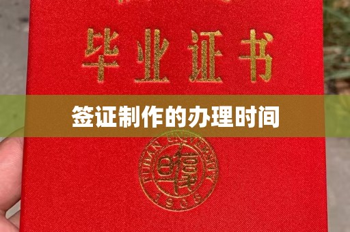 孝昌签证制作的办理时间
