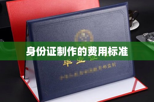 孝昌身份证制作的费用标准