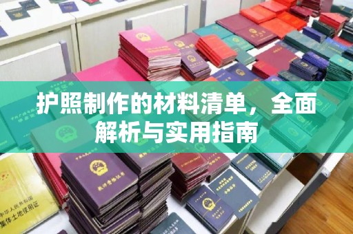 孝昌护照制作的材料清单，全面解析与实用指南